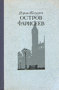 Остров фарисеев развивается внимательно рассматривая