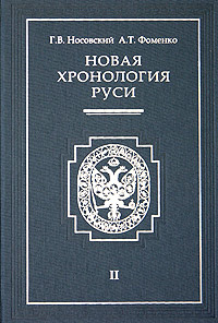 Новая хронология Руси. В 3 томах. случается размеренно двигаясь