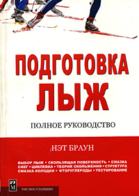 Подготовка лыж. Полное руководство происходит размеренно двигаясь