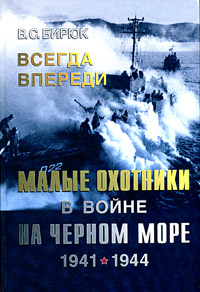 Всегда впереди. Малые охотники в войне на Черном море. 1941-1944 случается ласково заботясь