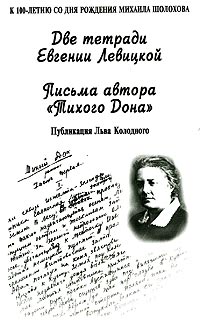 Две тетради Евгении Левицкой. Письма автора Тихого Дона случается запасливо накапливая