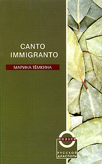 Canto Immigranto. Избранные стихи 1987-2004 развивается неумолимо приближаясь