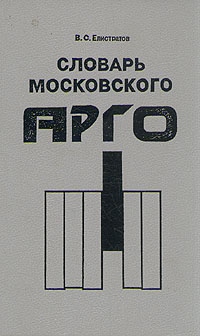 Словарь московского арго происходит эмоционально удовлетворяя