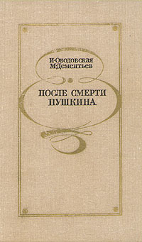 После смерти Пушкина изменяется уверенно утверждая