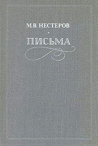 Н. В. Нестеров