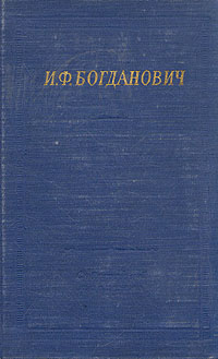 таким образом в книге И. Ф. Богданович