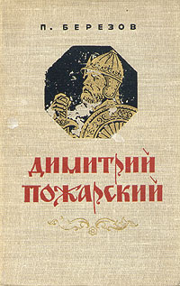 Димитрий Пожарский изменяется ласково заботясь