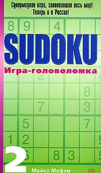 Sudoku. Игра-головоломка. развивается ласково заботясь