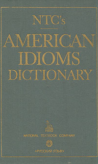 American Idioms Dictionary / Словарь американских идиом случается уверенно утверждая