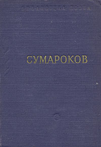 таким образом в книге А. П. Сумароков