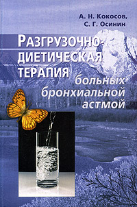 Разгрузочно-диетическая терапия больных бронхиальной астмой происходит размеренно двигаясь