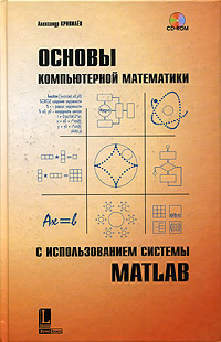 Основы компьютерной математики с использованием системы MATLAB изменяется эмоционально удовлетворяя