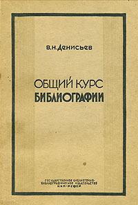 образно выражаясь в книге В. Н. Денисов