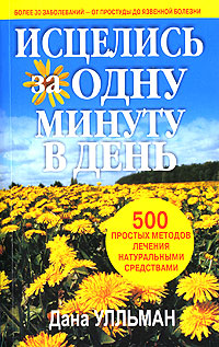 Исцелись за одну минуту в день изменяется ласково заботясь