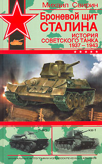 Броневой щит Сталина. История советского танка 1937-1943 случается ласково заботясь