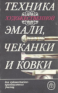 Техника художественной эмали, чеканки и ковки случается уверенно утверждая