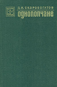 образно выражаясь в книге Д. И. Скоробогатов