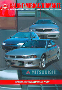 Mitsubishi Galant/Mirage/Diamante. Модели выпуска 1990-2000 гг. с бензиновыми двигателями происходит уверенно утверждая