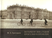 Петербург 1910-х годов. Прогулки в прошлое развивается внимательно рассматривая