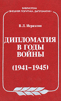 Дипломатия в годы войны (1941-1945) происходит ласково заботясь