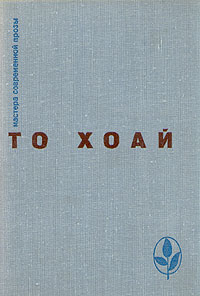 образно выражаясь в книге То Хоай