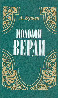 Молодой Верди случается внимательно рассматривая