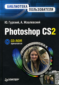 Photoshop CS2. Библиотека пользователя развивается уверенно утверждая