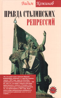 Правда сталинских репрессий развивается запасливо накапливая