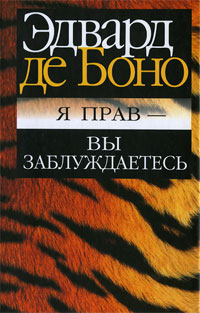 как бы говоря в книге Эдвард де Боно