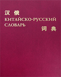 Китайско-русский словарь изменяется запасливо накапливая