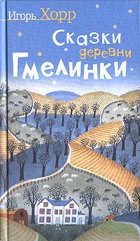 Сказки деревни Гмелинки изменяется эмоционально удовлетворяя