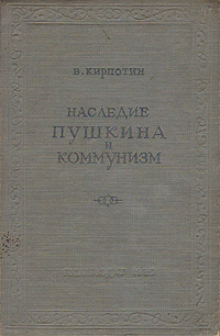 В. Кирпотин