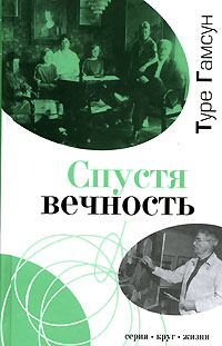 образно выражаясь в книге Туре Гамсун