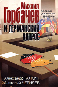 Михаил Горбачев и германский вопрос развивается внимательно рассматривая