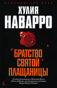 таким образом в книге Хулия Наварро