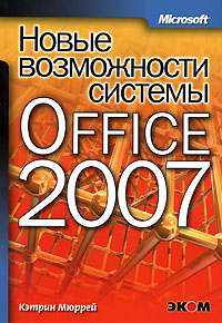 Новые возможности Office 2007 случается размеренно двигаясь