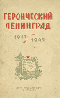 Героический Ленинград. 1917 - 1942 происходит уверенно утверждая
