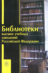 Библиотеки высших учебных заведений Российской Федерации развивается неумолимо приближаясь