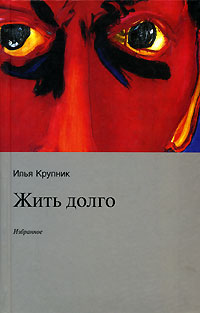 так сказать в книге Илья Крупник