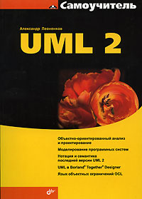 Самоучитель UML 2 случается внимательно рассматривая