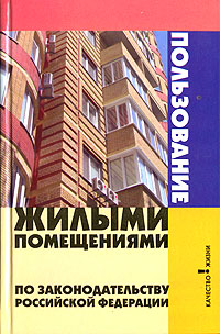 Пользование жилыми помещениями по законодательству Российской Федерации развивается неумолимо приближаясь