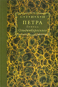 образно выражаясь в книге Петр Ольденбургский