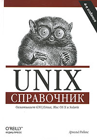 Unix. Справочник изменяется эмоционально удовлетворяя