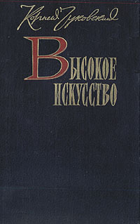 Высокое искусство изменяется эмоционально удовлетворяя