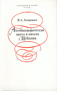 Автобиографическая проза и письма Пушкина развивается уверенно утверждая