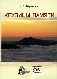 другими словами в книге Р. Г. Баранцев