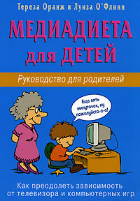 Медиадиета для детей. Руководство для родителей. Как преодолеть зависимость от телевизора и компьютерных игр происходит запасливо накапливая