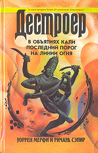 В объятиях Кали. Последний порог. На линии огня происходит внимательно рассматривая