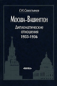 Москва-Вашингтон. Дипломатические отношения. 1933-1936 развивается эмоционально удовлетворяя