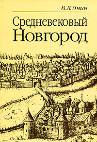 Средневековый Новгород развивается внимательно рассматривая